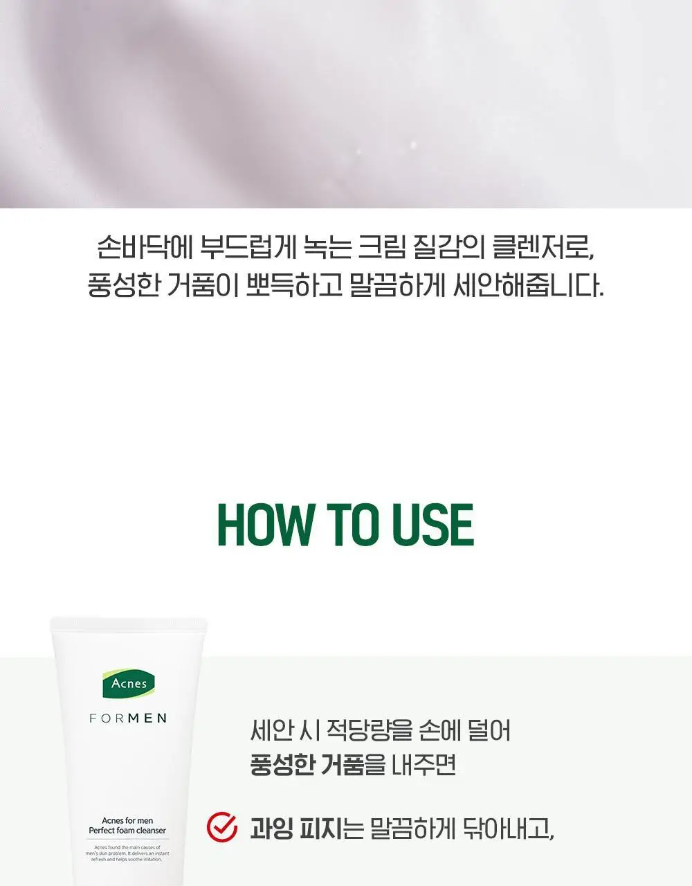[뽀득만점/여드름기능성] 아크네스 포맨 퍼펙트 폼클렌저 더블 기획 (150g+150g) 상세페이지 11
